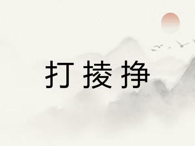 打掕挣 打掕挣