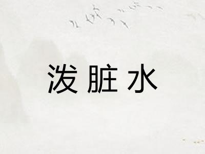 泼脏水