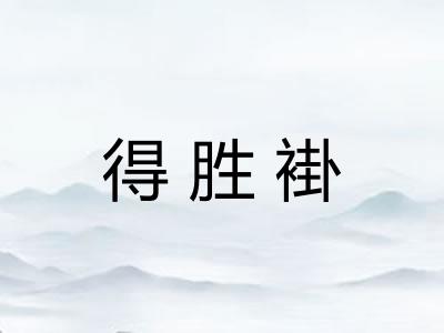 得胜褂 得胜褂