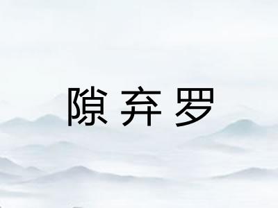 隙弃罗 隙弃罗