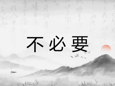 不必要 不必要