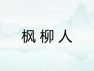 枫柳人 枫柳人