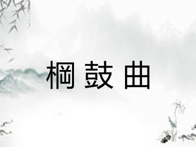 棡鼓曲 棡鼓曲