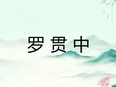 罗贯中 罗贯中