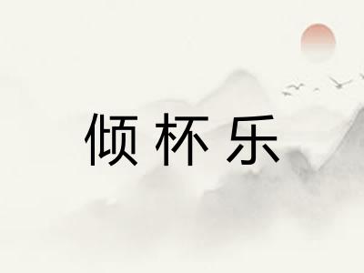 倾杯乐 倾杯乐