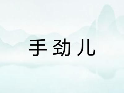 手劲儿 手劲儿