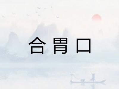合胃口 合胃口