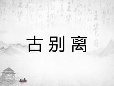 古别离 古别离