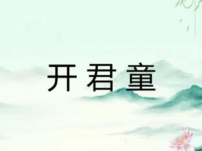 开君童 开君童