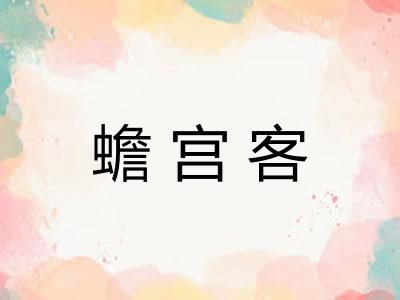 蟾宫客 蟾宫客