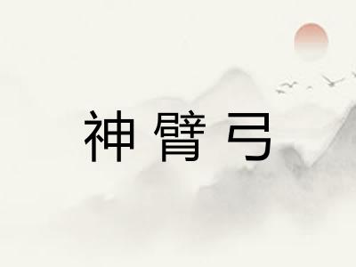 神臂弓 神臂弓