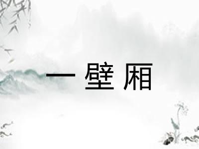 一壁厢 一壁厢