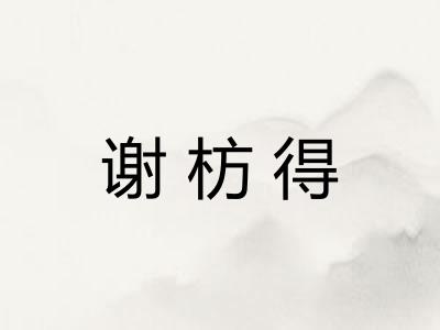 谢枋得 谢枋得