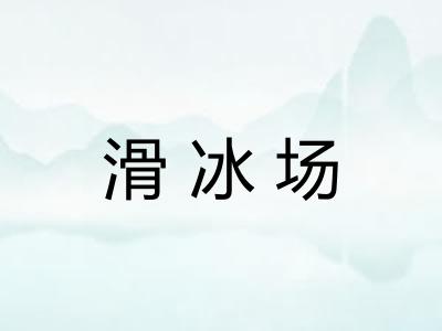 滑冰场
