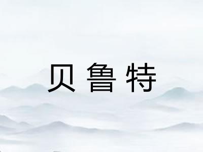 贝鲁特 贝鲁特