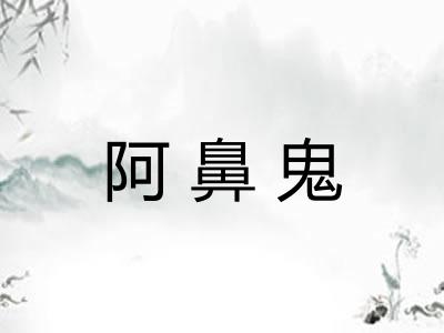 阿鼻鬼 阿鼻鬼