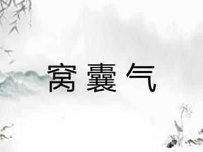 窝囊气