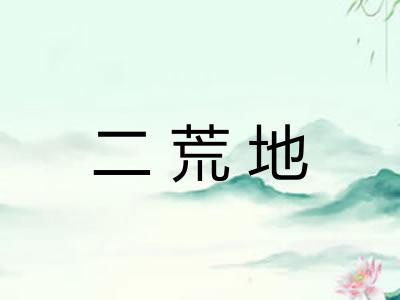 二荒地 二荒地