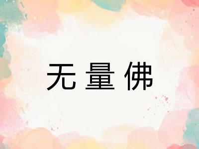 无量佛 无量佛