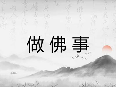 做佛事 做佛事