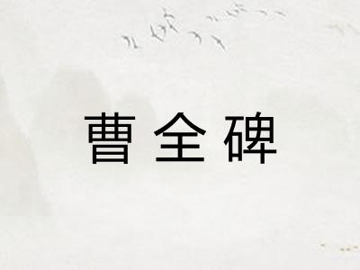 曹全碑 曹全碑