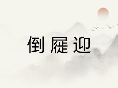 倒屣迎 倒屣迎