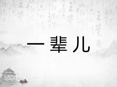 一辈儿 一辈儿