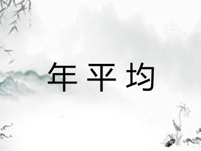 年平均 年平均