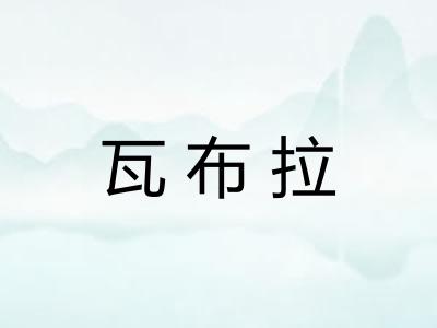 瓦布拉 瓦布拉