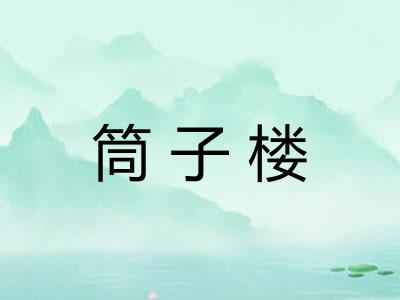 筒子楼