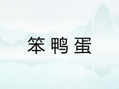 笨鸭蛋 笨鸭蛋
