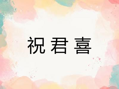 祝君喜 祝君喜