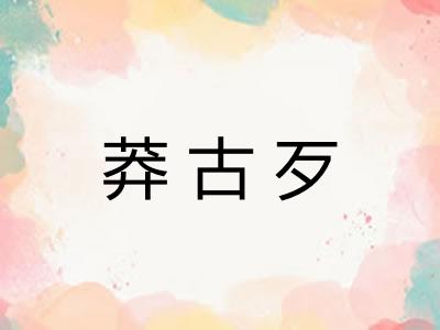 莽古歹 莽古歹