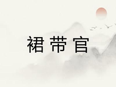 裙带官