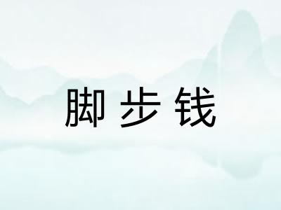 脚步钱 脚步钱
