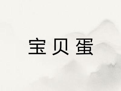 宝贝蛋 宝贝蛋
