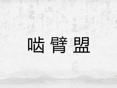 啮臂盟 啮臂盟