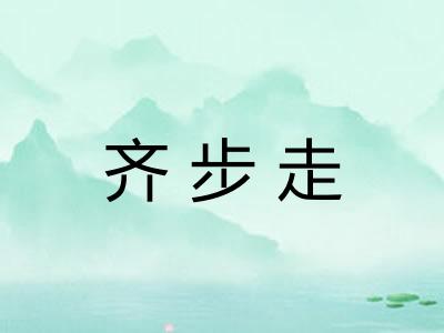 齐步走 齐步走