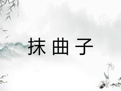 抹曲子 抹曲子