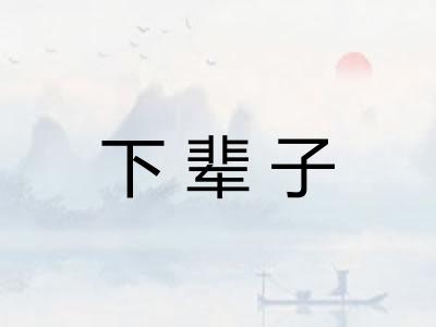 下辈子 下辈子