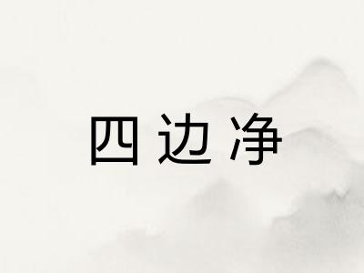 四边净 四边净