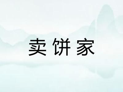卖饼家