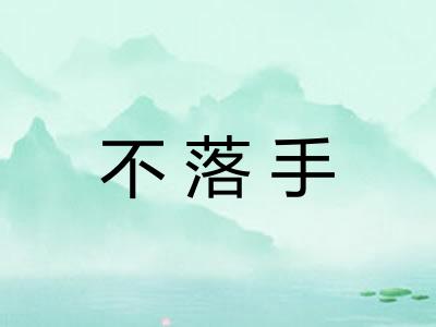 不落手 不落手