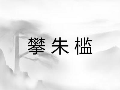 攀朱槛 攀朱槛