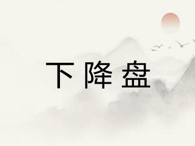 下降盘 下降盘
