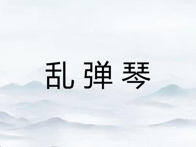 乱弹琴 乱弹琴