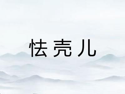 怯壳儿 怯壳儿