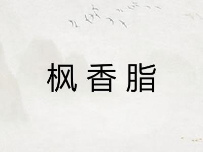 枫香脂 枫香脂