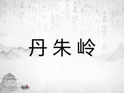 丹朱岭 丹朱岭