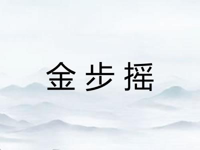 金步摇 金步摇